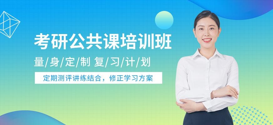 东莞聚英考研公共课培训