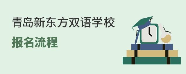 青岛新东方双语学校的报名流程