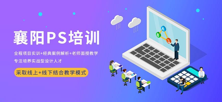 襄阳PS培训