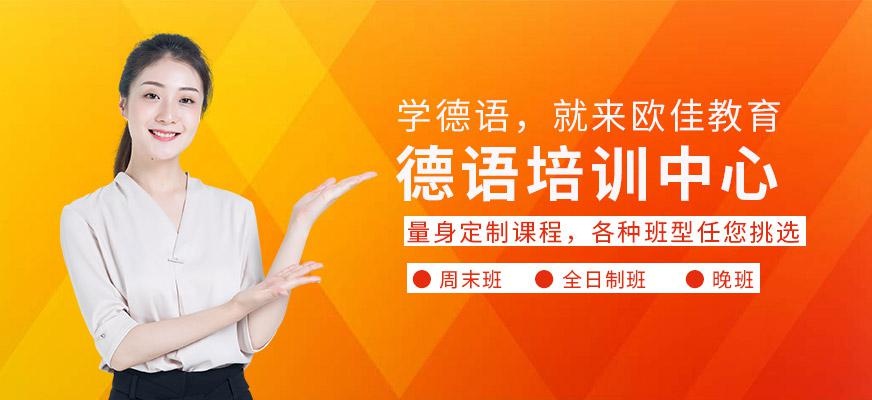 张家港德语培训中心