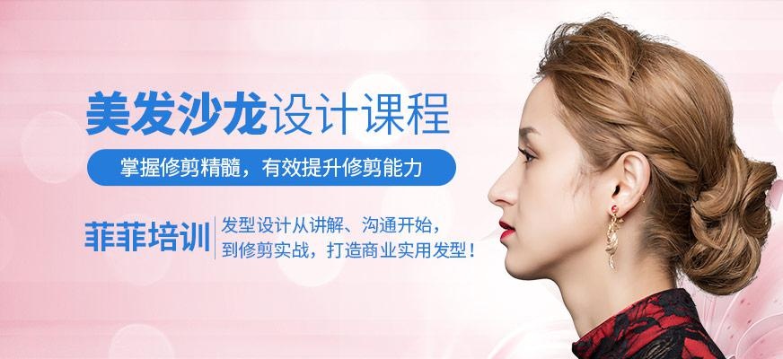 美发沙龙设计课程