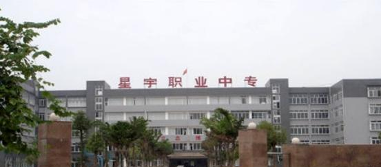 泸州星宇职业技术学校