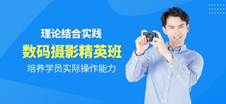 数码摄影精英班
