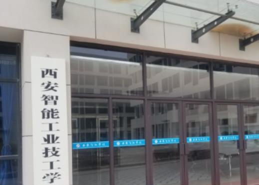 西安智能工业技工学校怎么样、好不好(2023参考)