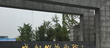 成都师范学院