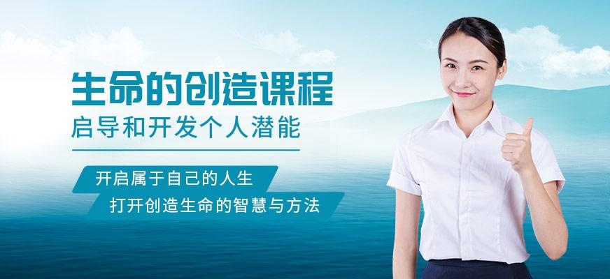 生命的创造课程