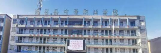 南召县中等职业学校