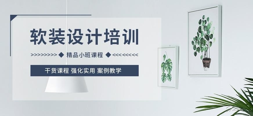 软装设计培训