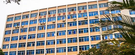 广州市纺织服装职业学校