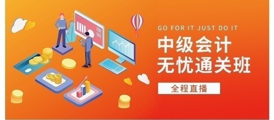 会计中级职称培训班