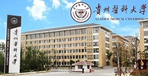 贵州医科大学