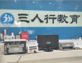 重庆三人行教育