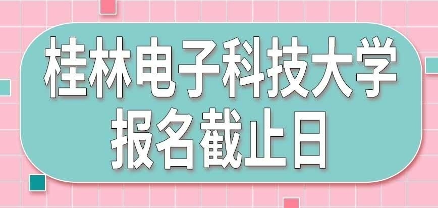 桂林电子科技大学在职研究生哪天终止报名呢