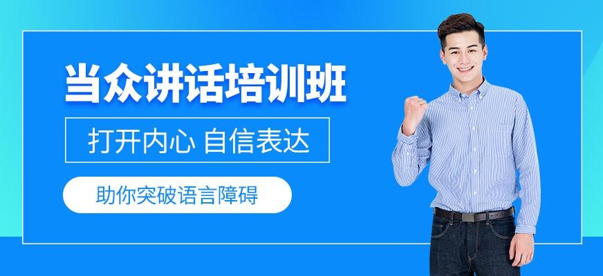 北京超级演说家当众讲话培训