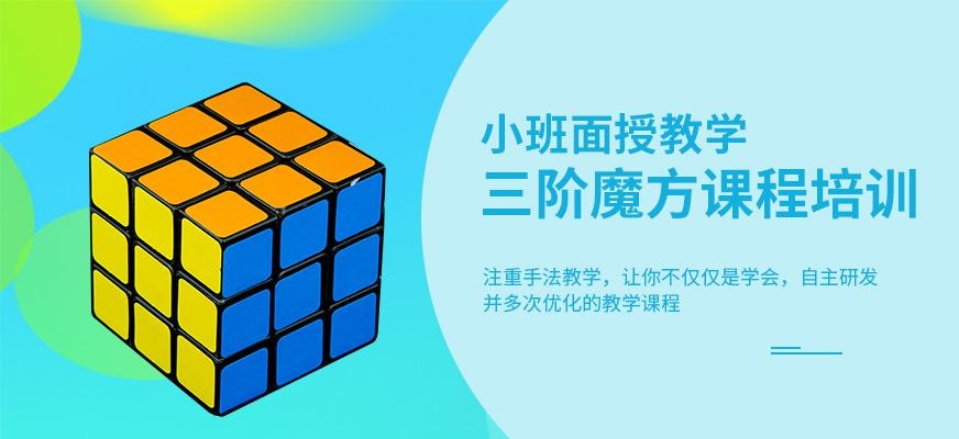 南通三阶魔方培训班