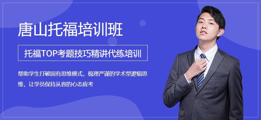 唐山托福100分课程