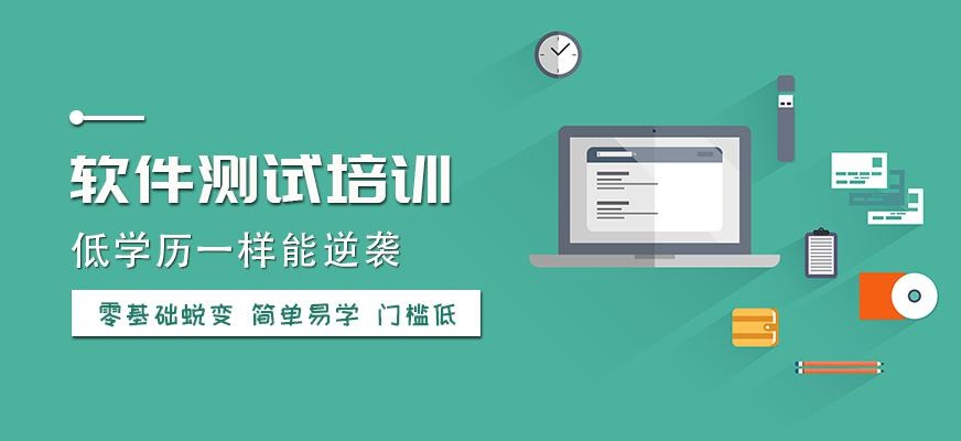 重庆软件测试培训班