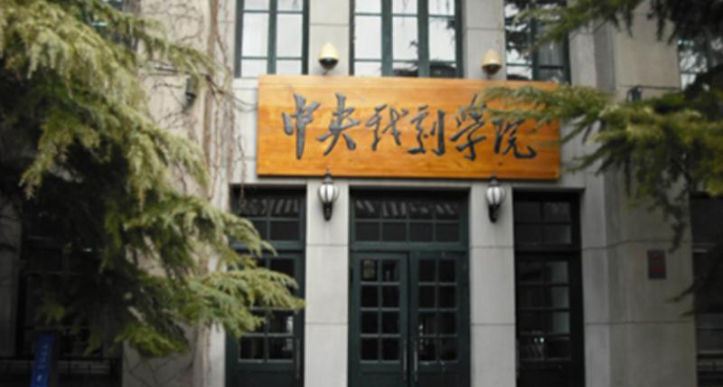 中央戏剧学院是几本？是985和211吗？