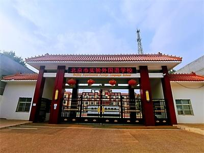 北京市实验外国语学校