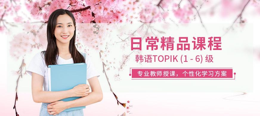 成都韩语基础培训
