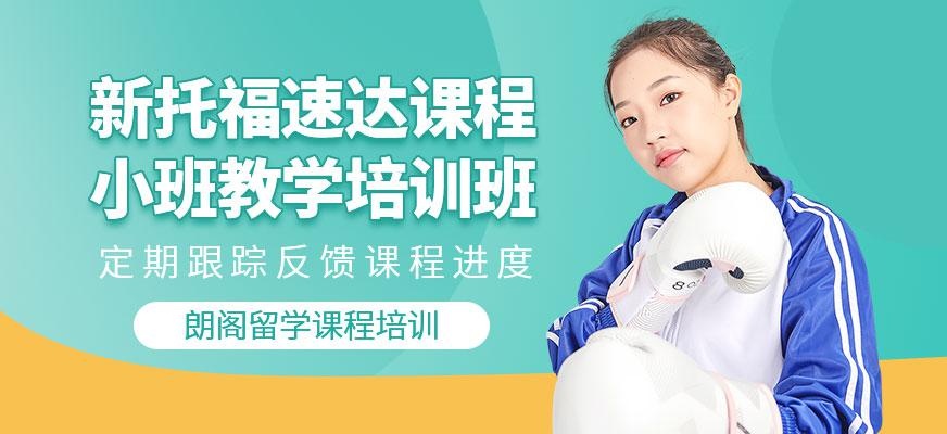 苏州托福课程培训班