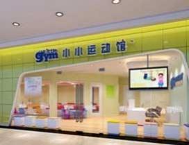深圳小小运动馆