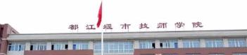 2023都江堰市技工学校招生计划 招生人数是多少(附要求、条件、对象)