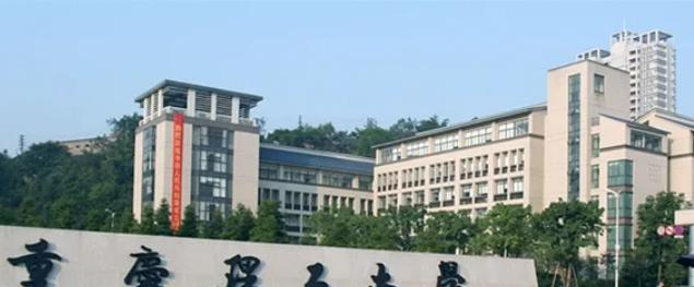 2023重庆理工大学怎么样、好不好（介绍+办学层次+全国排名）