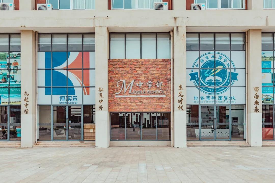 句容碧桂园中学部