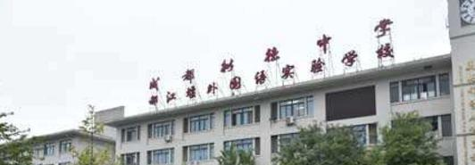 崇州市怀远中学