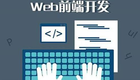 如何有效的学习web前端呢？ 