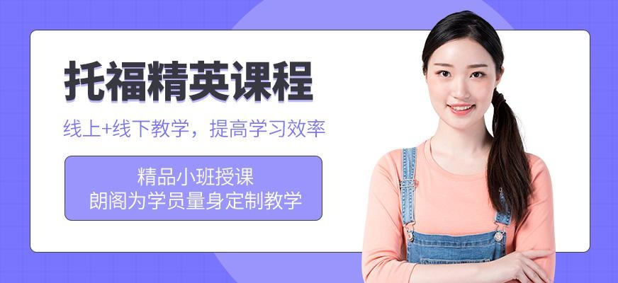 托福精英阶段课程