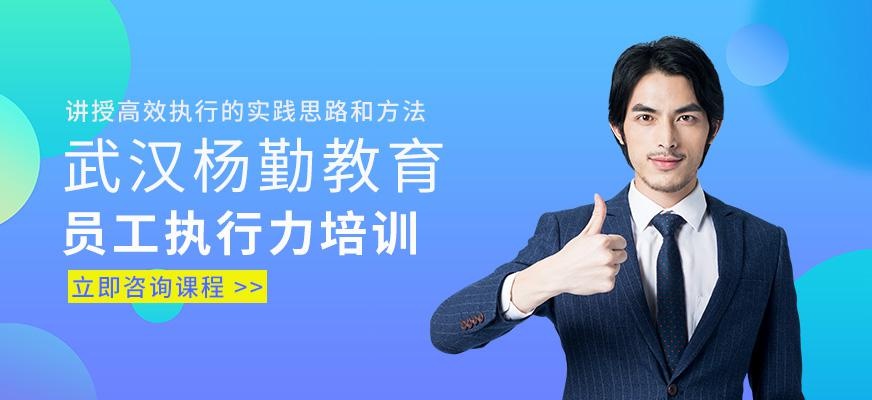 武汉员工执行力培训