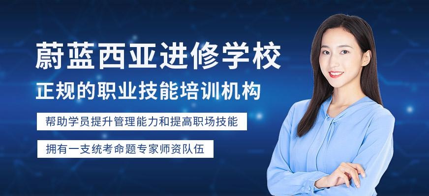 上海蔚蓝西亚进修学校