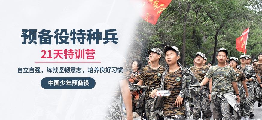 21天预备役特种兵营