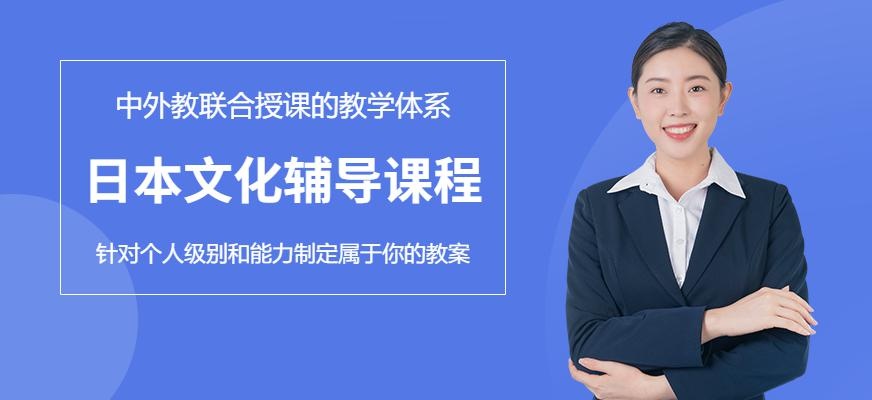 日本文化课程