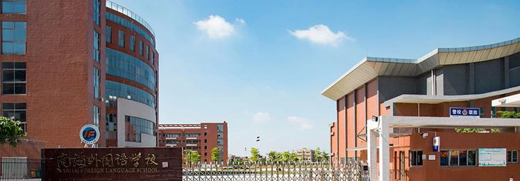南海外国语学校2020年招生简章