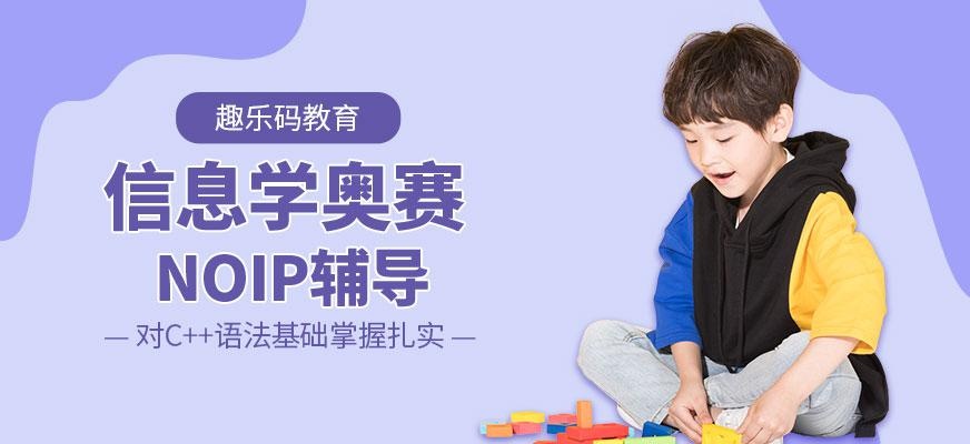 信息学奥赛NOIP培训机构