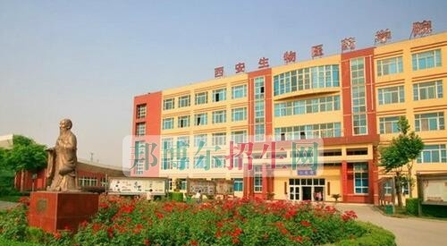 西安生物医药技术专修学院