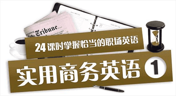 深圳商务英语培训，在职人士实用的商务英语