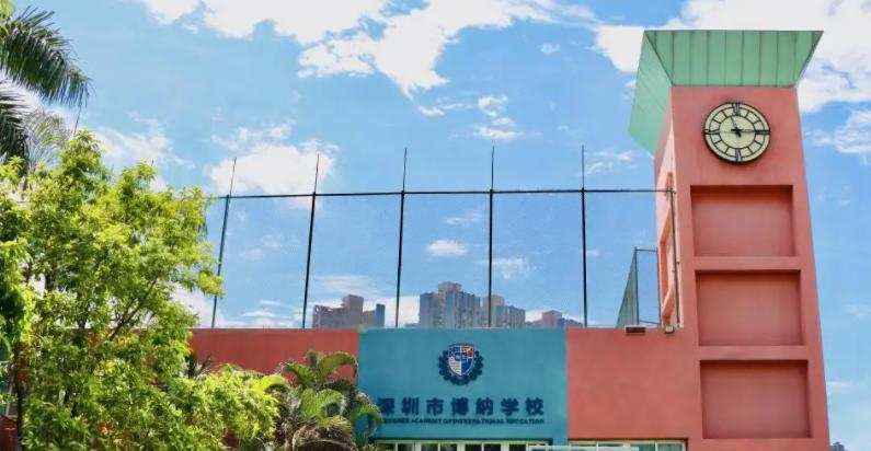 深圳博纳学校