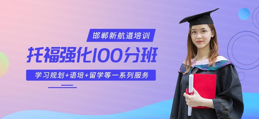 托福100分强化班