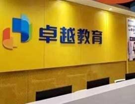 中山卓越教育