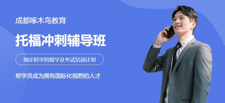 托福强化班