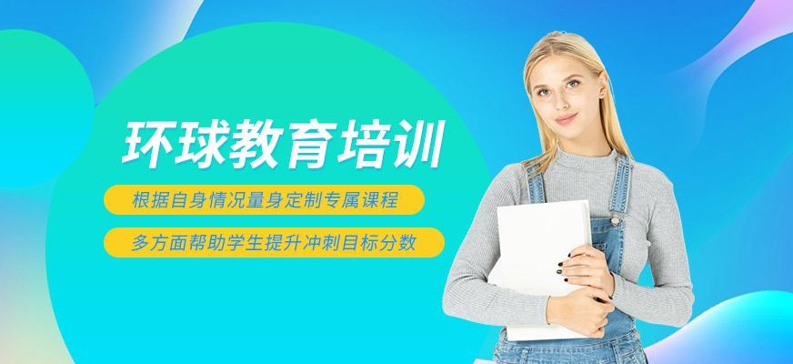 大连环球雅思外语培训学校