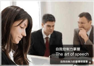演讲口才培训课程内容：自我控制力