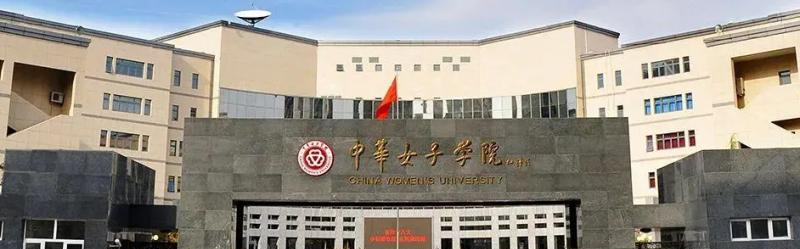 中华女子学院