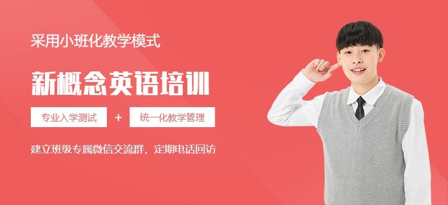 杭州新概念英语培训