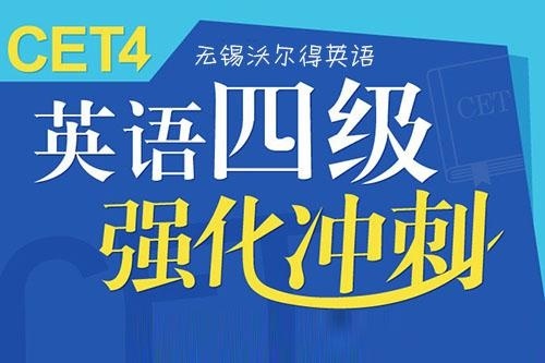 无锡四级英语培训班