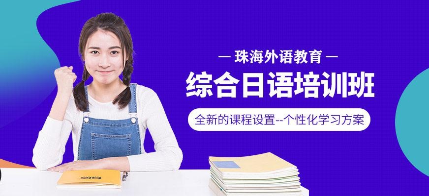 珠海综合日语培训